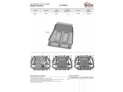 Защита картера (сталь) + комплект крепежа для BAIC BJ40 2023-н.в. (V - 2.0, АКПП, полный)