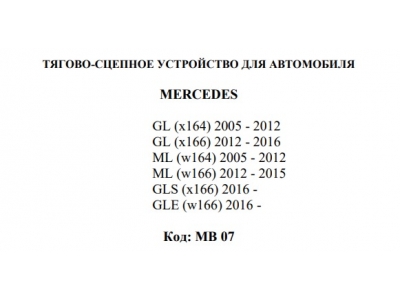 Фаркоп Avtos для Mercedes M-Class 2005-2012, 2012-2015, Mercedes GL-Class 2005-2012, 2012-2016, Mercedes GLS-Class 2016-2019, Mercedes GLE-Class 2015-2019 условно-съемное крепление шара