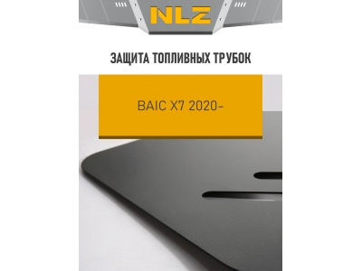 Защита топливных трубок для BAIC X7, (20-), 1.5, бен., AMT, FWD / БАИК Х7