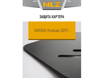 Защита картера Autofamily для 2,0 диз. АТ 4WD для Skoda Kodiaq 2017-2021